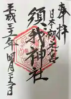 須我神社の御朱印帳