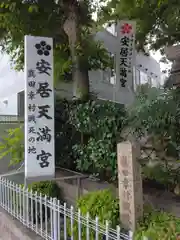 安居神社の建物その他