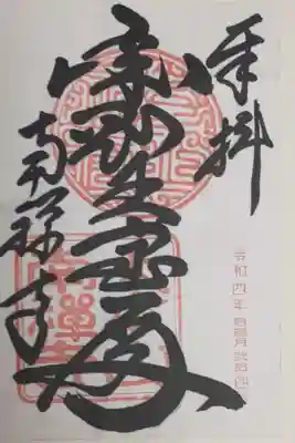 書置きの御朱印です。ありがとうございました。