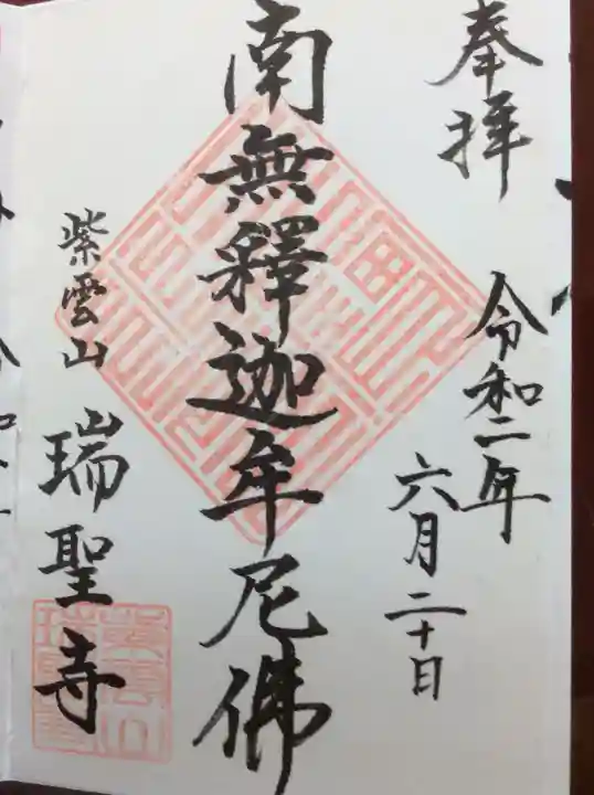 瑞聖寺の御朱印