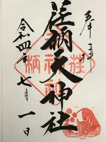 荏柄天神社の御朱印