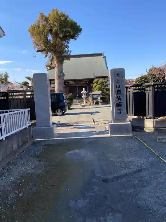 眞芳寺(神奈川県)