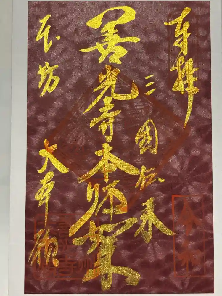 善光寺大本願の御朱印