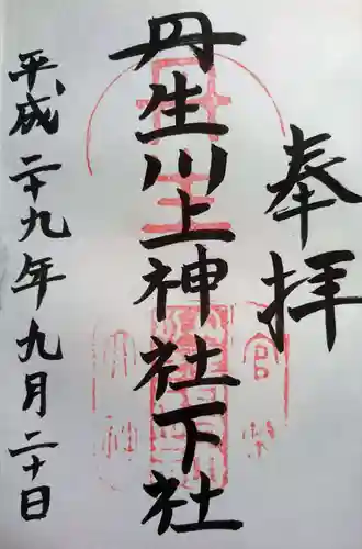 丹生川上神社（下社）の御朱印
