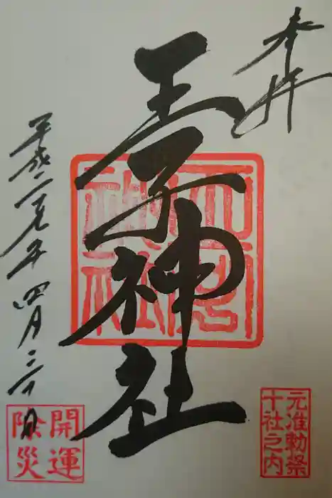 王子神社の御朱印