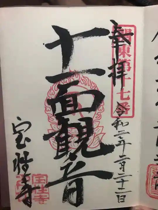 宝性寺の御朱印