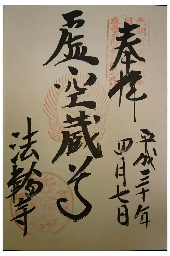 法輪寺の御朱印