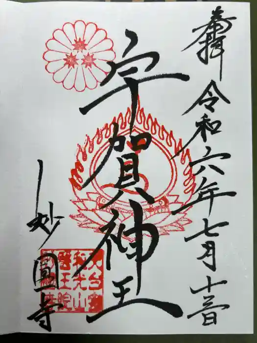 妙圓寺の御朱印