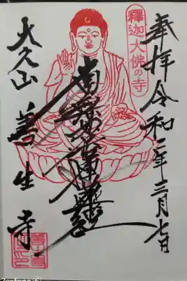 善生寺の御朱印