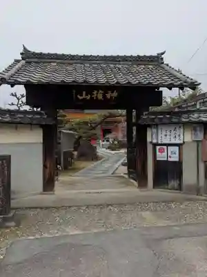 先聖寺の山門・神門