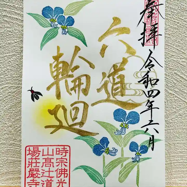 荘厳寺の御朱印