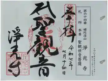 淨光寺(浄光寺)の御朱印 2025年07月