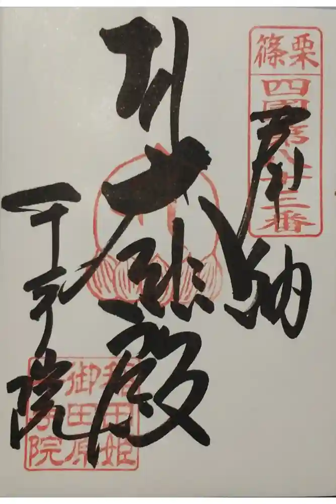 稲田姫千手院の御朱印