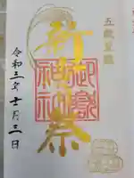 横浜御嶽神社の御朱印