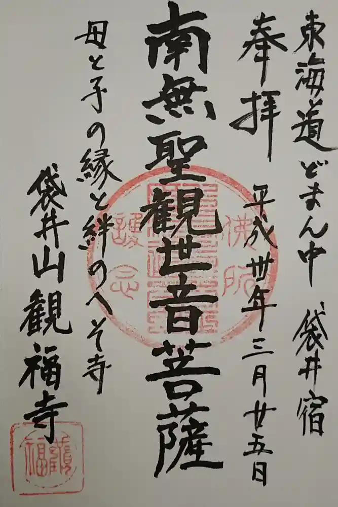 観福寺の御朱印