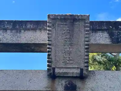 杵築神社(奈良県)