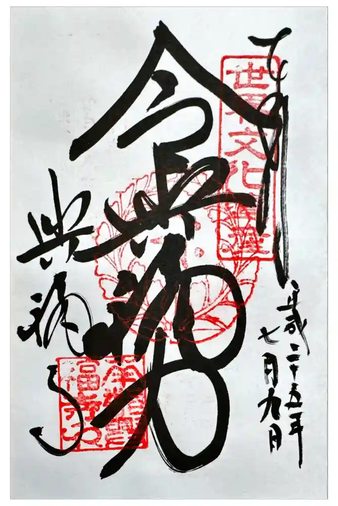 興福寺 南円堂の御朱印
