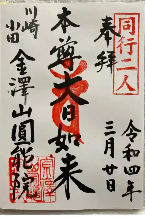 真言宗智山派金澤山福泉寺圓能院の御朱印