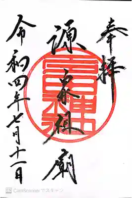 多田神社の御朱印