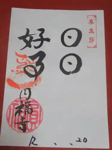 達磨堂 円福寺 の御朱印