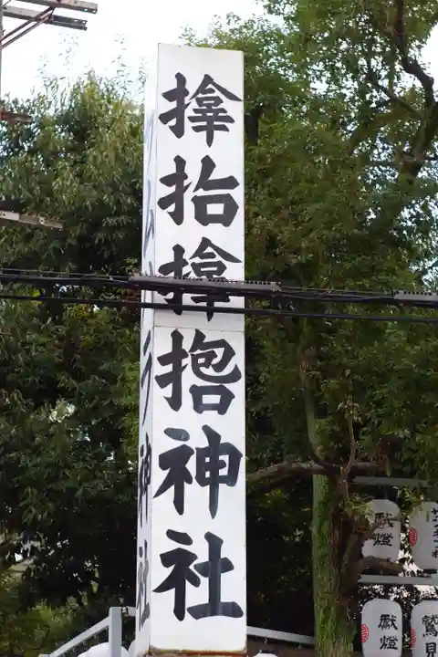 サムハラ神社(大阪府)