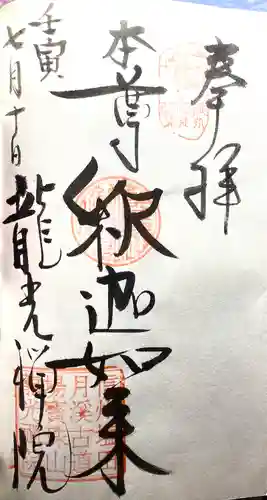 龍光院の御朱印