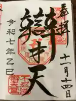 寛永寺不忍池弁天堂の御朱印