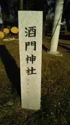 酒門神社のその他建物