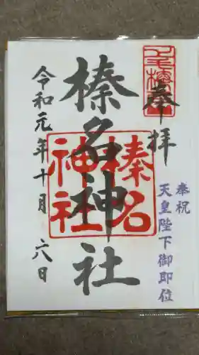 榛名神社の御朱印