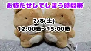 くまくま神社(導きの社 熊野町熊野神社)(東京都) 2025年02月13日(木)〜(2025年02月12日(水) 19時28分35秒投稿)