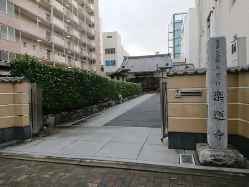 楽運寺の山門・神門