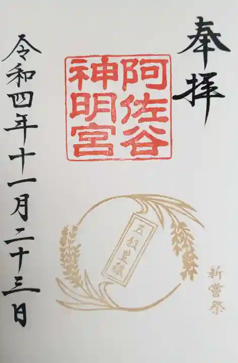 阿佐ヶ谷神明宮の御朱印