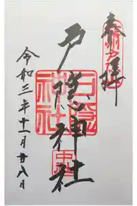 戸隠神社中社の御朱印