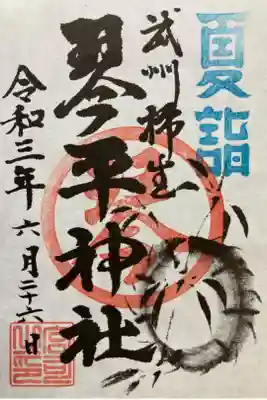 夏詣　限定御朱印

書き置き