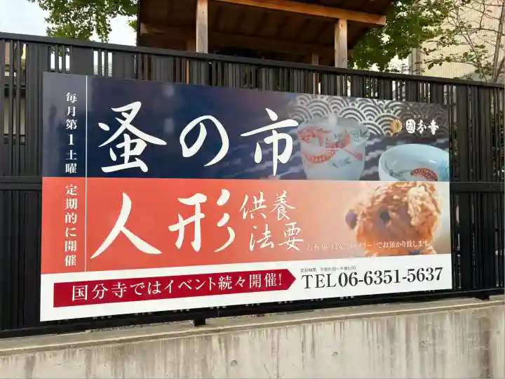 摂津之国 國分寺(金光明四天王護国之寺)(大阪府)