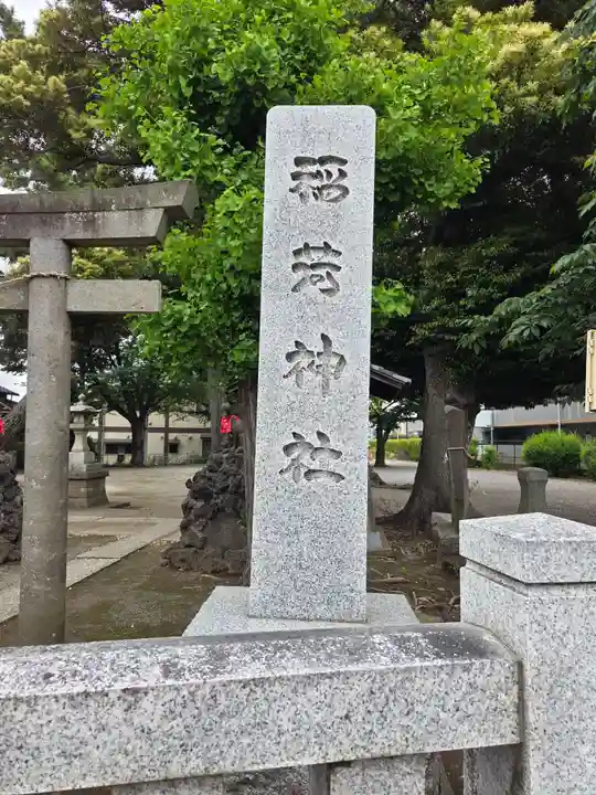 稲荷神社(東京都)