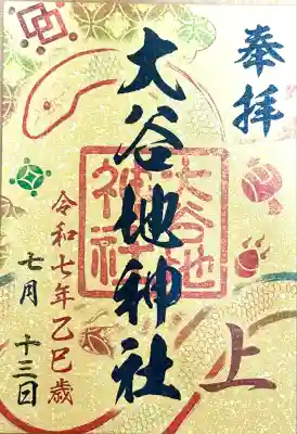 大谷地神社(北海道)