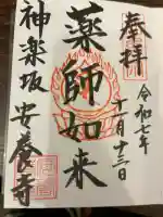 神楽坂安養寺の御朱印
