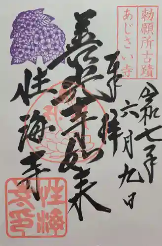 性海寺(愛知県)