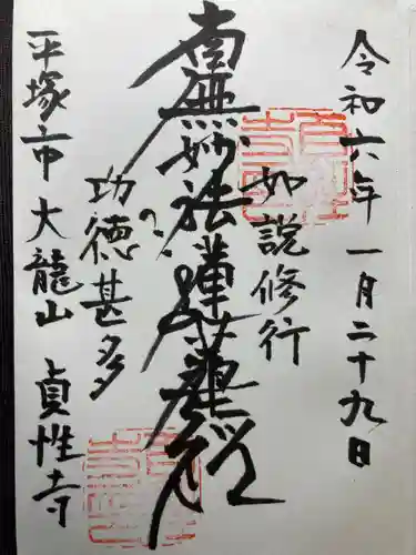 貞性寺(神奈川県)