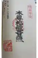 中ノ河内地蔵堂の御朱印