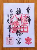 植田八幡宮の御朱印