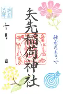 矢先稲荷神社(東京都) 2023年10月01日(日)〜(2023年09月25日(月) 11時48分34秒投稿)