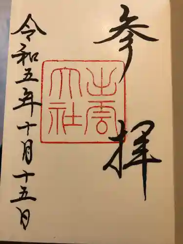 出雲大社(島根県)