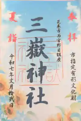 三獄神社の御朱印