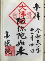 高徳院の御朱印