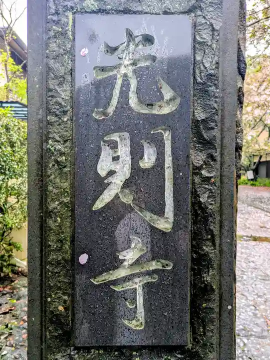 光則寺の{uncategorized: "未分類", other: "その他", undefined: "問題あり", building: "その他建物", grave: "お墓", sacred_gate: "鳥居", guardian: "狛犬", statue: "像", buddha: "仏像", history: "歴史", nature: "自然", garden: "庭園", animal: "動物", pagoda: "塔", temizu: "手水舎", mountain_gate: "山門・神門", sanctuary: "本殿・本堂", subordinate: "末社・摂社", art: "芸術", scenery: "景色", jizo: "地蔵", ema: "絵馬", goshuin: "御朱印", omikuji: "おみくじ", items: "授与品その他", amulet: "お守り", goshuincho: "御朱印帳", eats: "食事", festival: "お祭り", votive_dance: "神楽", shichigosan: "七五三参", wedding: "結婚式", experience: "体験その他", initially: "初詣", around: "周辺", anti_infection: "感染症対策"}