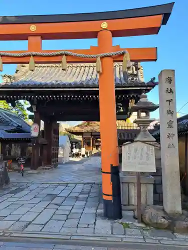 下御霊神社(京都府)