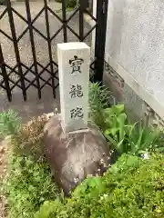 寳龍院の建物その他