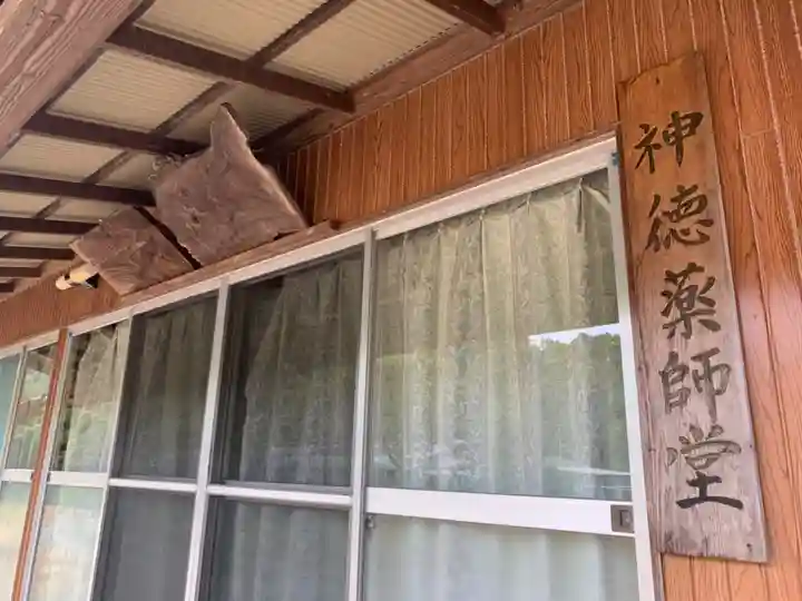 神徳薬師堂の本殿・本堂